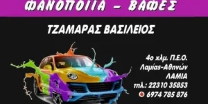 Βασίλης Τζαμάρας