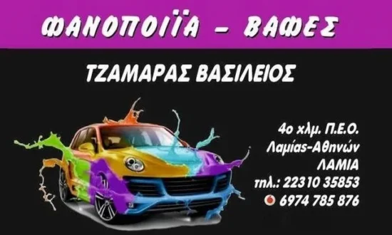 ΒασίληςΤζαμάρας