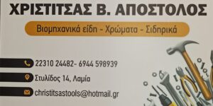 ΧΡΙΣΤΙΤΣΑΣ
