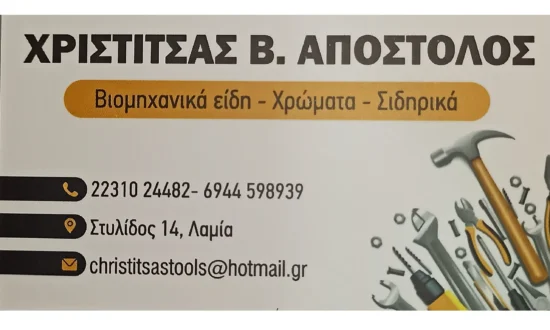 Απόστολος Χριστίτσας